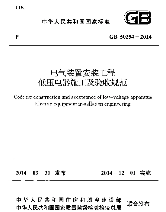 电气装置安装工程低压电器施工及验收规范GB50254-2014