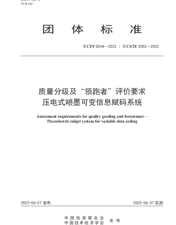 TCPF 0034-2022 质量分级及“领跑者”评价要求  压电式喷墨可变信息赋码系统