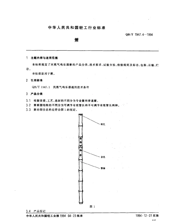 QBT 1947.4-1994 箫