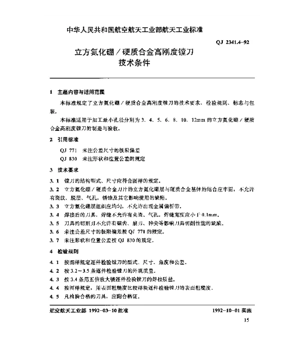 QJ 2341.4-1992 立方氮化硼硬质合金高刚度镗刀技术条件