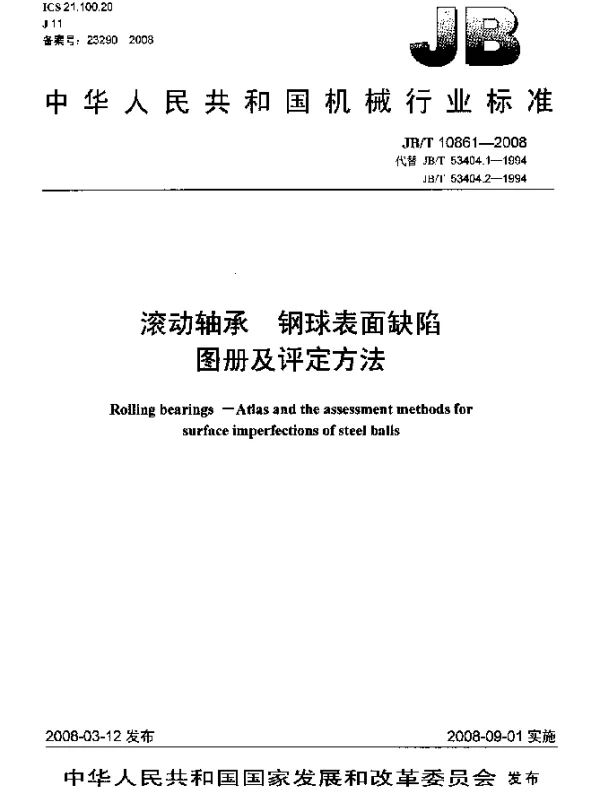 JBT 10861-2008 滚动轴承 钢球表面缺陷图册及评定方法