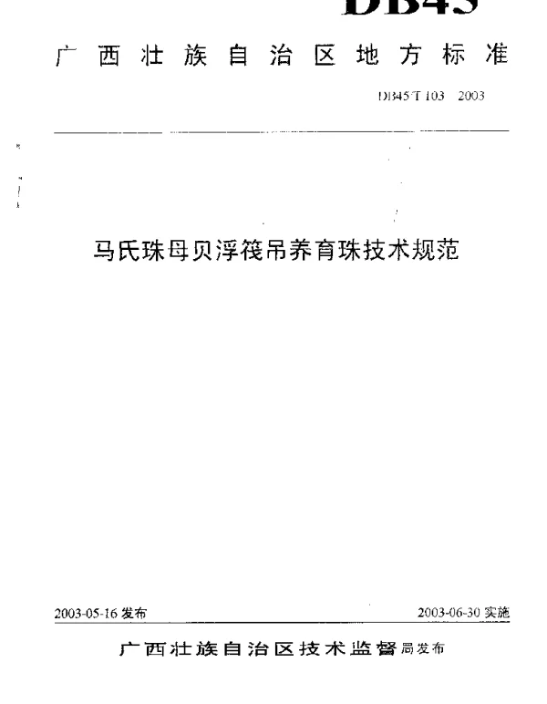DB45T 103-2003 马氏珠母贝浮筏吊养育珠技术规范