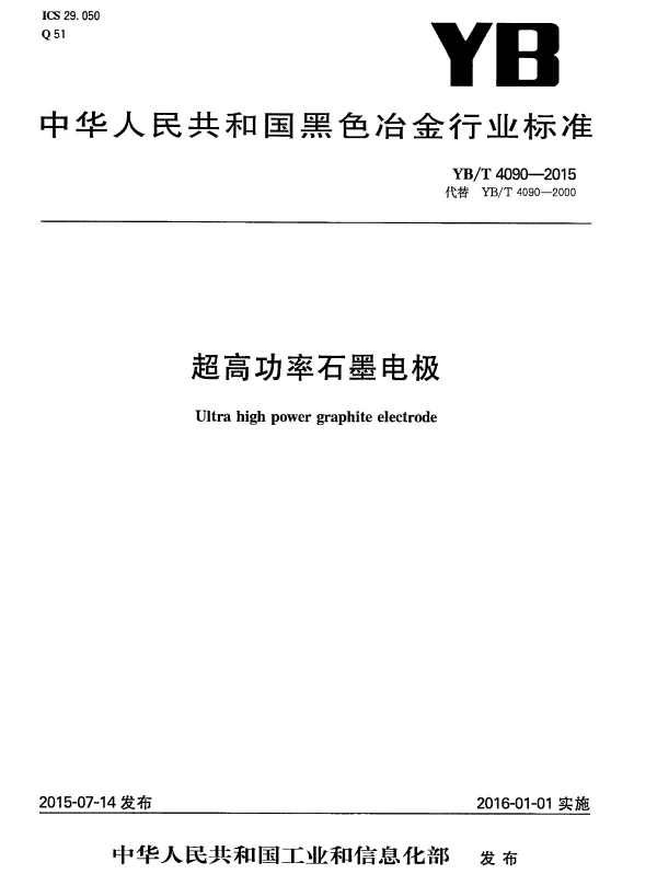 YBT 4090-2015 超高功率石墨电极