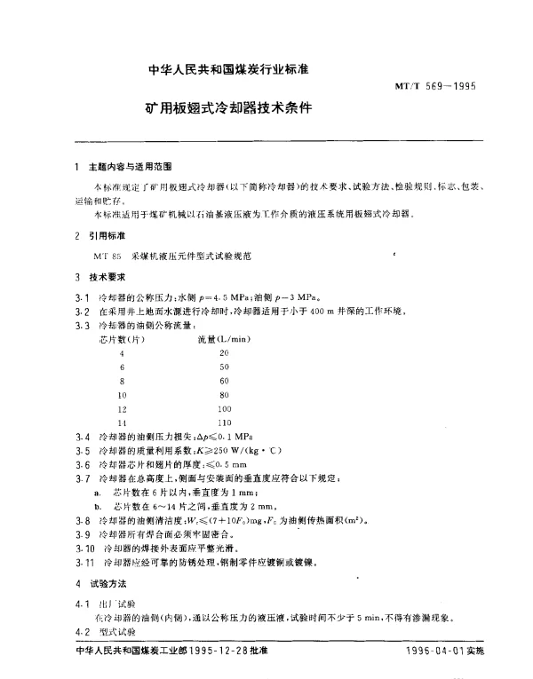MTT 569-1995 矿用板翅式冷却器技术条件