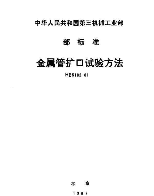HB 5182-1981 金属管扩口试验方法