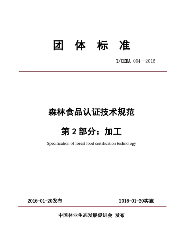 TCEDA 004-2016 森林食品认证技术规范：加工