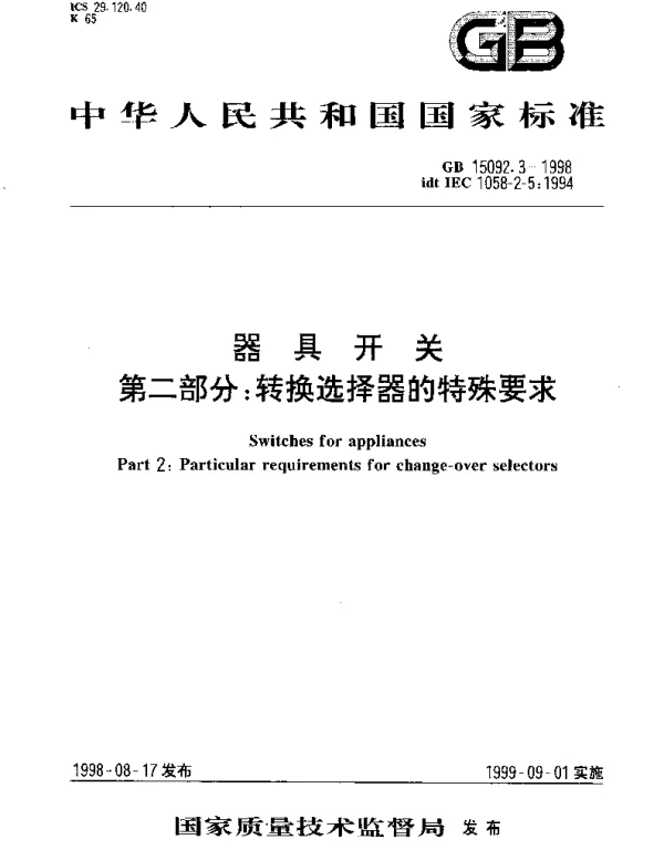 GB 15092.3-1998 器具开关 第2部分;转换选择器的特殊要求