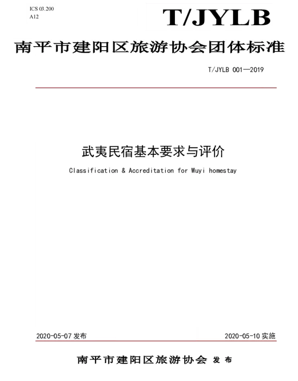 TJYLB 001-2019 民宿标准基本要求与评价