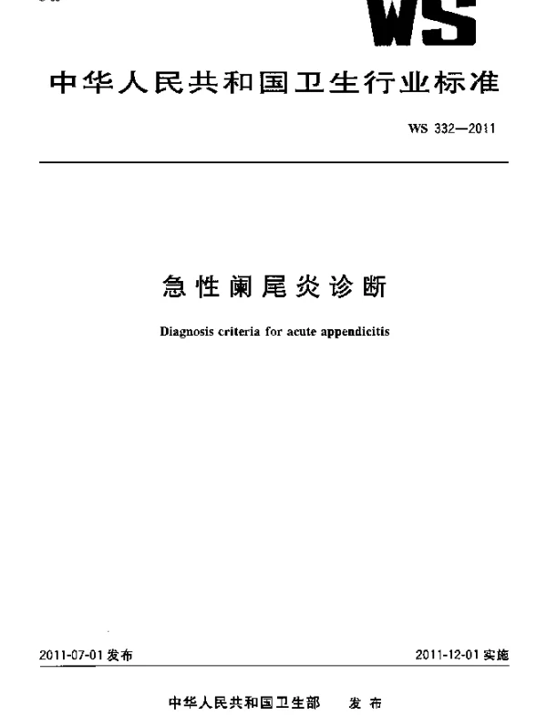 WS 332-2011 急性阑尾炎诊断