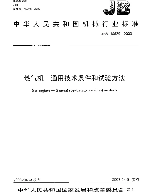 JBT 10629-2006 燃气机 通用技术条件和试验方法