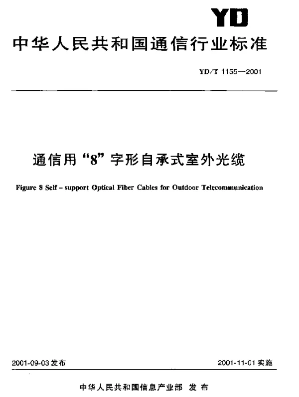 YDT 1155-2001 通信用“8”字形自承式室外光缆