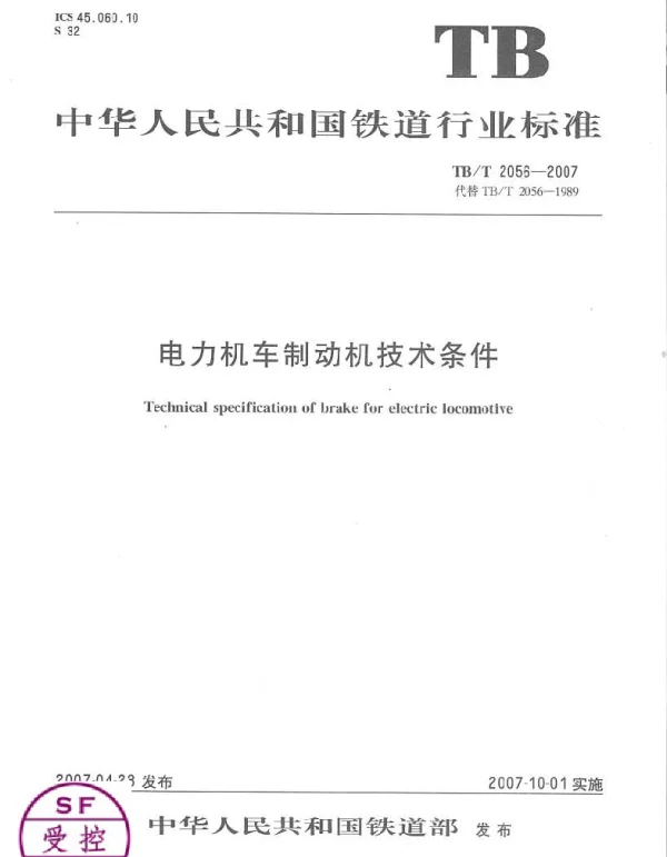 TBT 2056-2007电力机车制动机技术条件