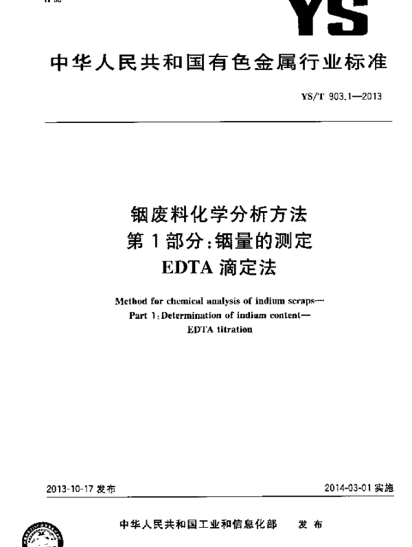 YST 903.1-2013 铟废料化学分析方法 第1部分：铟量的测定 EDTA滴定法