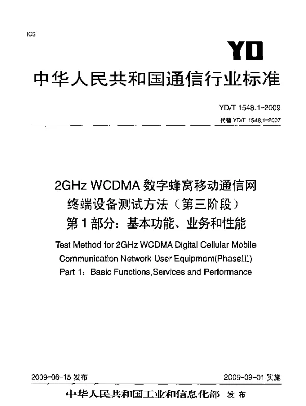 YDT 1548.1-2009 2GHz WCDMA数字蜂窝移动通信网.终端设备测试方法(第三阶段)第1部分：基本功能、业务和性能