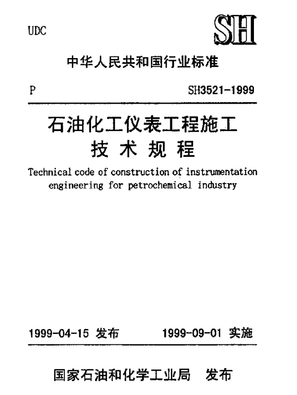 SH 3521-1999 石油化工仪表工程施工技术规程