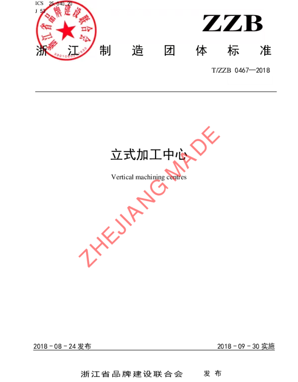 TZZB 0467-2018 立式加工中心