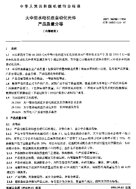 JBT 56080-1994 大中型水电机组自动化元件产品质量分等（内部使用）