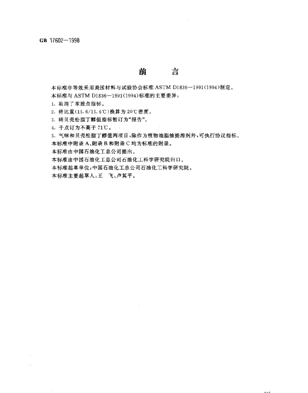 GB 17602-1998 工业己烷