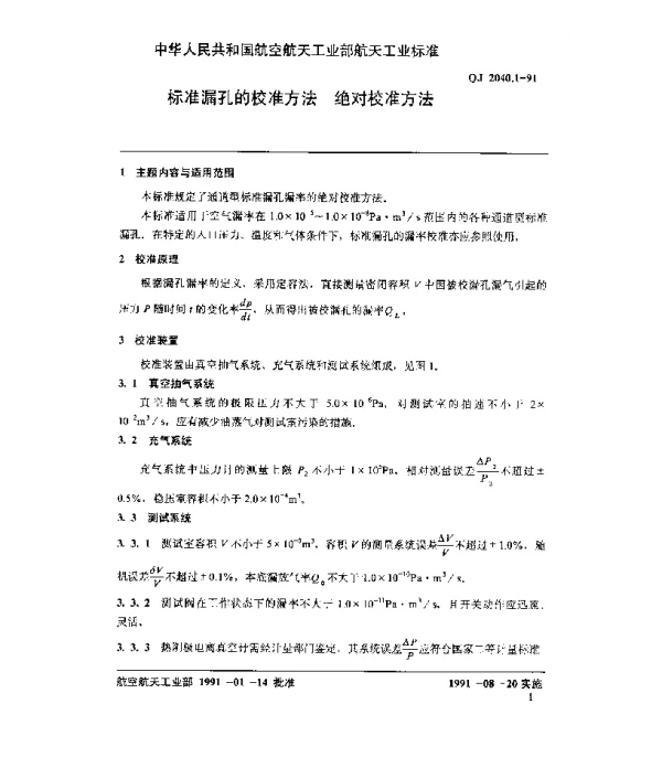 QJ 2040.1-1991 标准漏孔的校准方法 绝对校准方法