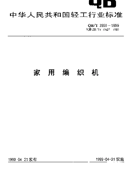 QBT 3550-1999 家用编织机