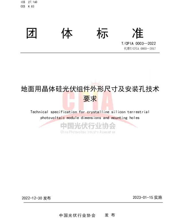 TCPIA 0003-2022 地面用晶体硅光伏组件外形尺寸及安装孔技术要求