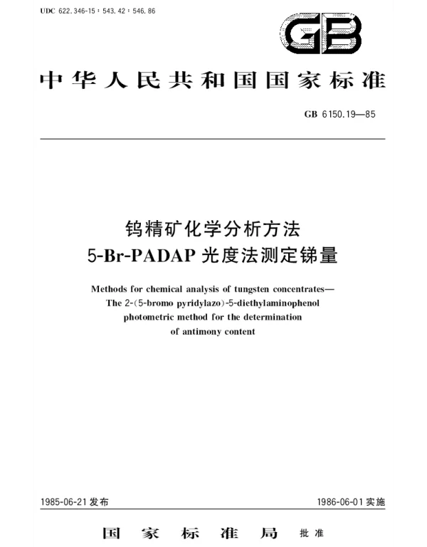 GBT 6150.19-1985 钨精矿化学分析方法  5-Br-PADAP光度法测定锑量