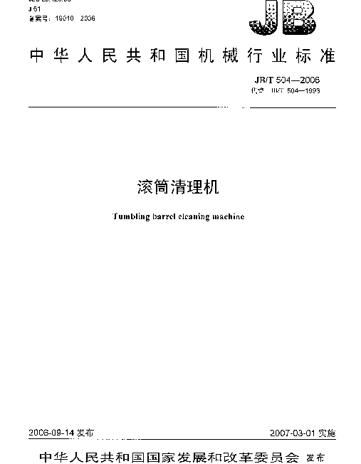 JBT 504-2006 滚筒清理机