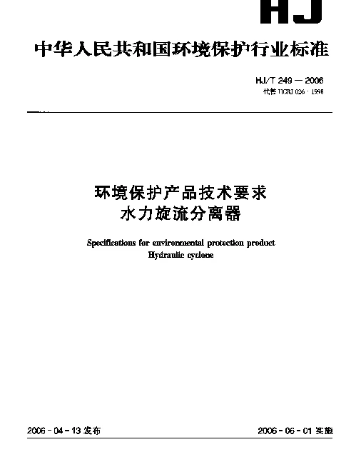 HJT 249-2006 环境保护产品技术要求.水力旋流分离器