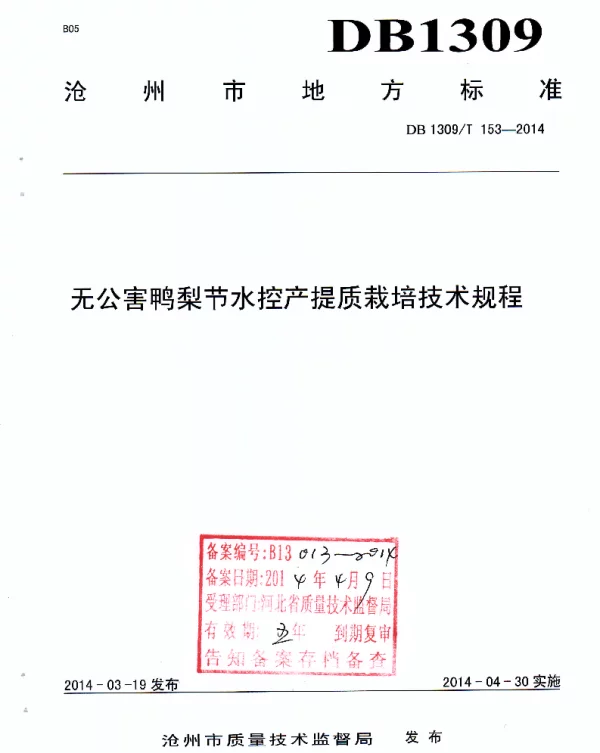 DB1309T 153-2014 无公害鸭梨节水控产提质栽培技术规程
