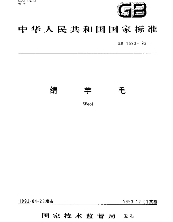 GB 1523-1993 绵羊毛