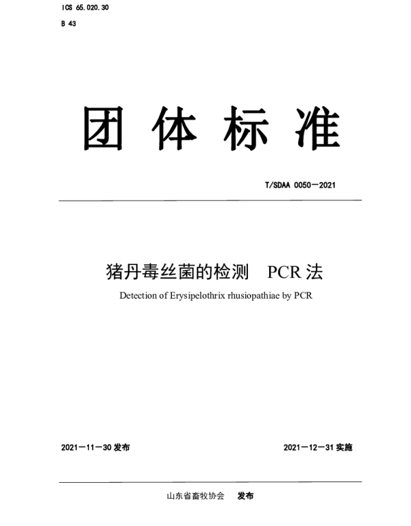 TSDAA 0050-2021 猪丹毒丝菌的检测 PCR 法