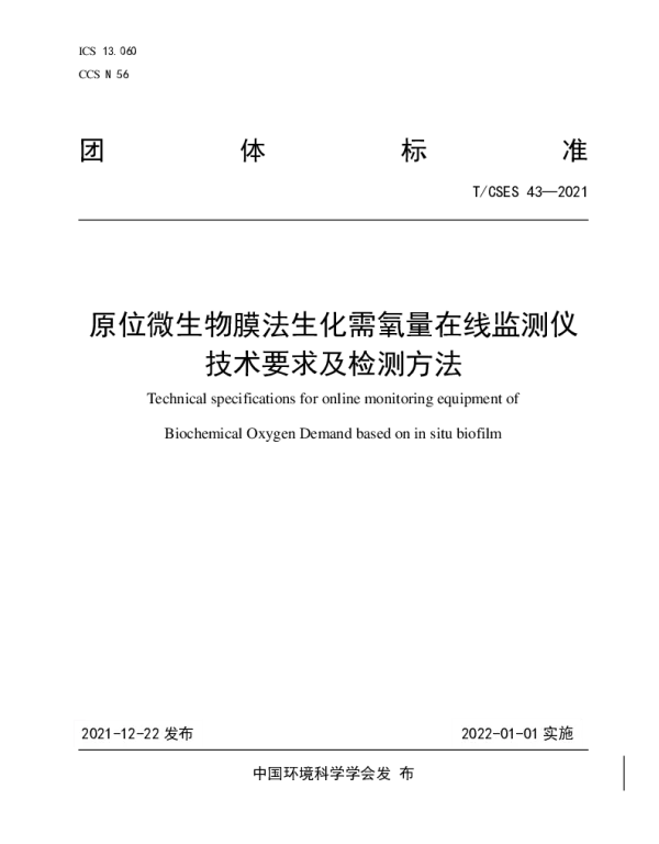 TCSES 43-2021 原位微生物膜法生化需氧量在线监测仪技术要求及检测方法