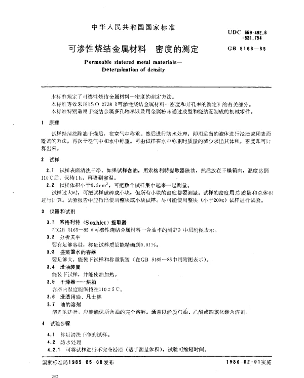 GB 5163-1985 可渗性烧结金属材料 密度的测定