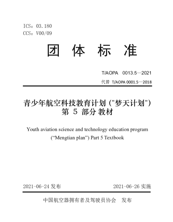 TAOPA 0013.5-2021 青少年航空科技教育计划（梦天计划）第5部分 教材