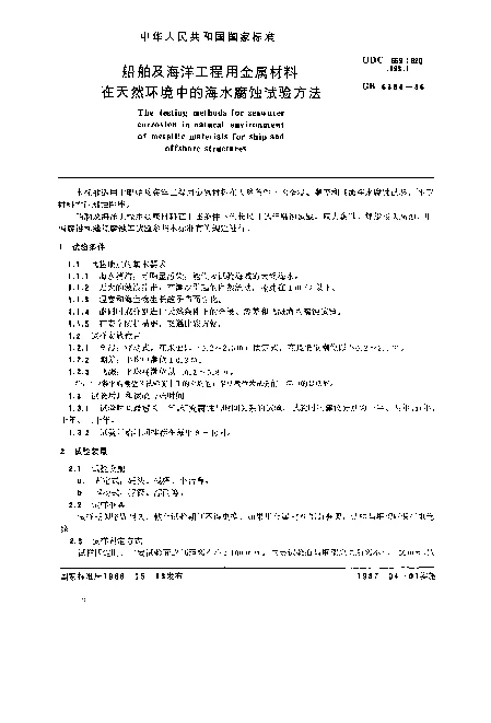 GB 6384-1986 船舶及海洋工程用金属材料在天然环境中的海水腐蚀试验方法
