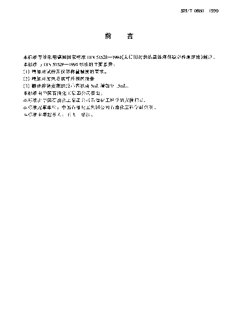 SHT 0680-1999 热传导液热稳定性测定法