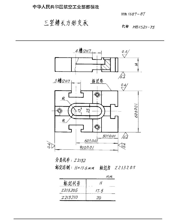 HB 1687-1987 三竖槽长方形支承