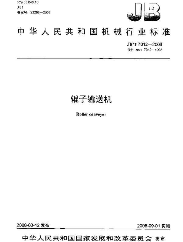 JBT 7012-2008 辊子输送机
