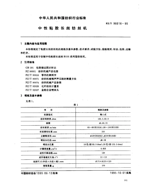 FZT 96016-1995 中性粘胶长丝纺丝机