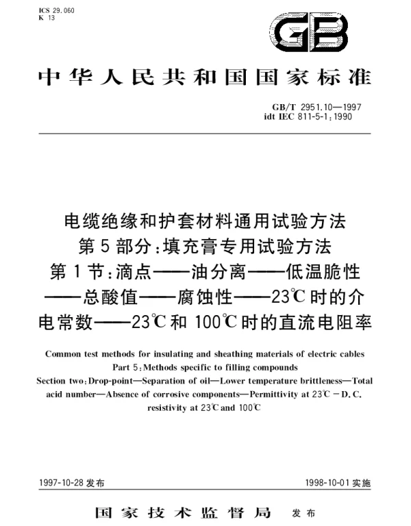 GBT 2951.10-1997 电缆绝缘和护套材料通用试验方法 第5部分： 填充膏专用试验方法 第1节： 滴点——油分离——低温脆性——总酸值——腐蚀性——23℃时的介电常数——23℃和100℃时的直流电阻率