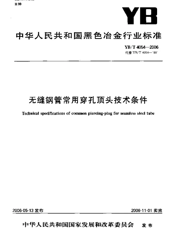 YBT 4054-2006 无缝钢管常用穿孔顶头技术条件