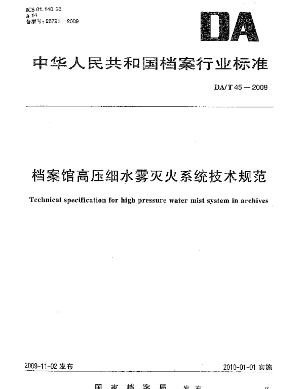 DAT 45-2009 档案馆高压细水雾灭火系统技术规范