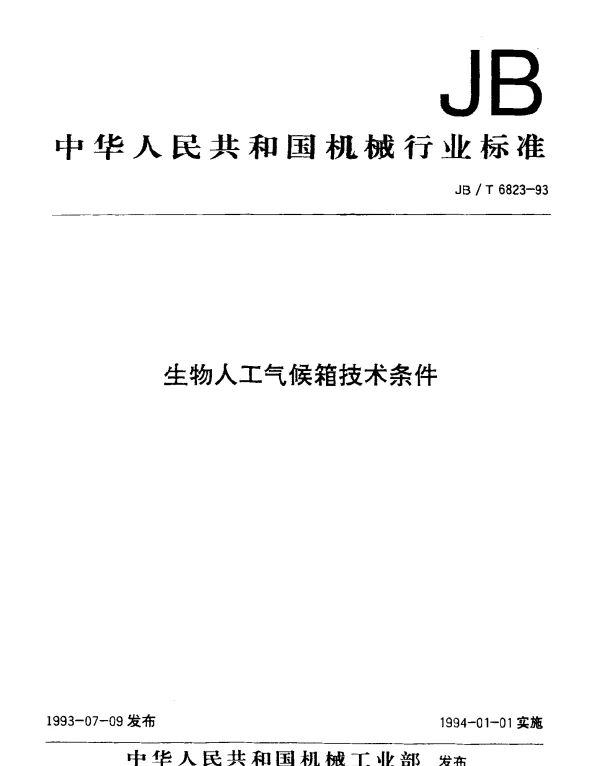 JBT 6823-1993 生物人工气候箱技术条件