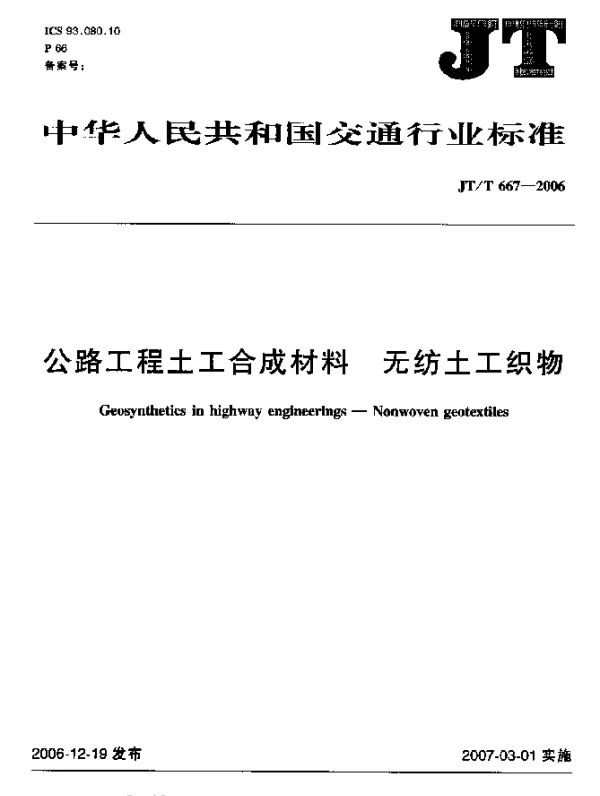 JTT 667-2006 公路工程土工合成材料 无纺土工织物
