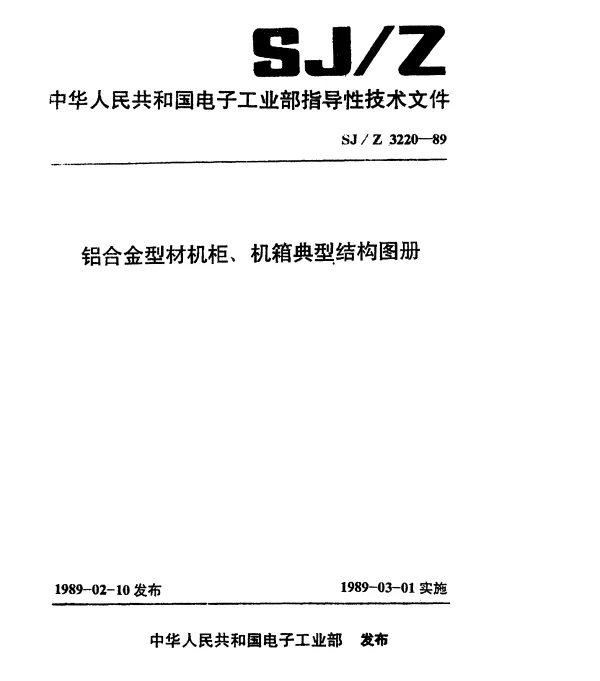 SJZ 3220-1989 铝合金型材机柜、机箱典型结构图册