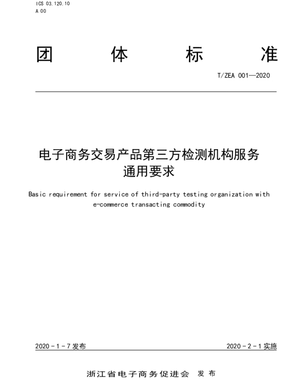 TZEA 001-2020 电子商务交易产品质量第三方检测机构服务通用要求