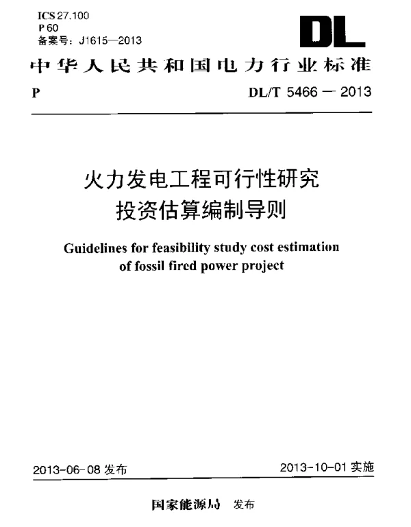 DLT 5466-2013 火力发电工程可行性研究投资估算编制导则
