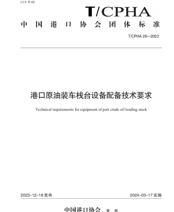 TCPHA 26-2023 港口原油装车栈台设备配备技术要求