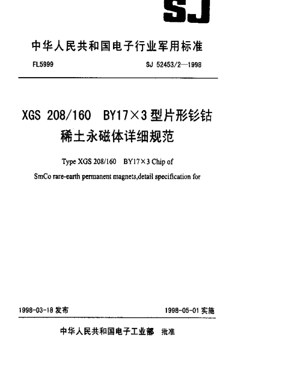 SJ 524532-1998 XGS 208160 BY17×3型片形钐钴稀土永磁体详细规范