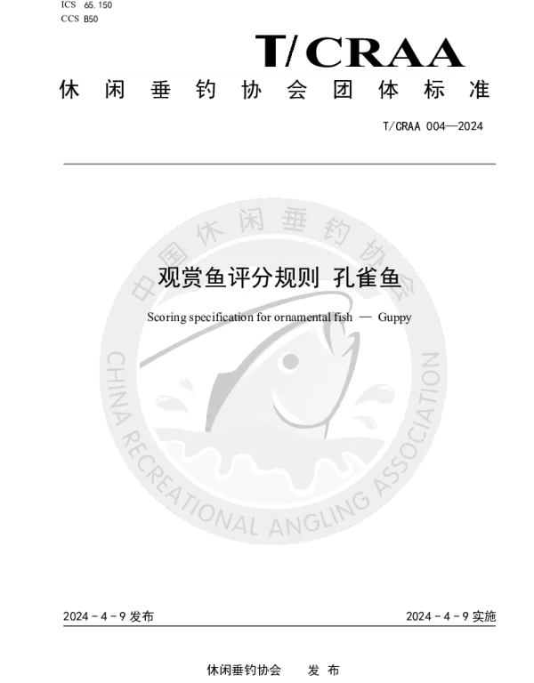 TCRAA 004-2024 观赏鱼评分规则 孔雀鱼